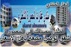 شقة للإيجار فى المعمورة - قسم المنتزه - الإسكندرية