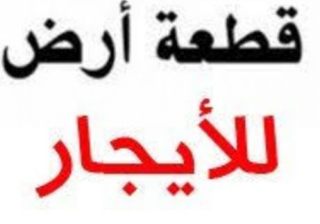 أرض للإيجار فى الشارقة - الشارقةّ