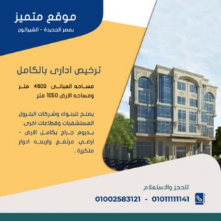 مكتب للإيجار فى مصر الجديدة - القاهرة