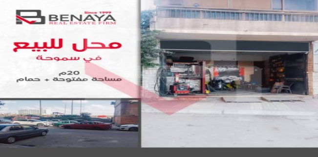 محل تجاري للبيع فى سموحة - قسم سيدى جابر - الإسكندرية