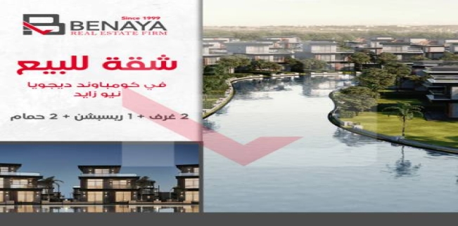 شقة للبيع فى مدينة الشيخ زايد - الجيزة