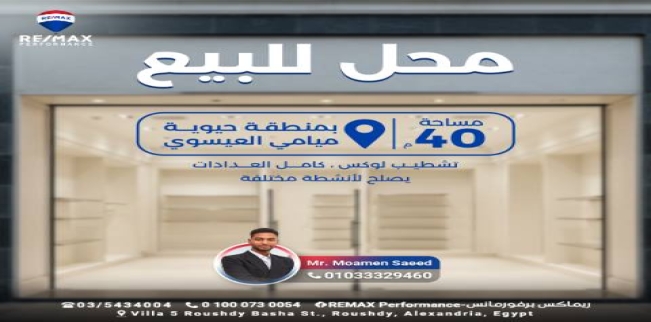 محل تجاري للبيع فى ميامي - قسم المنتزه - الإسكندرية