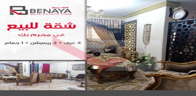 شقة للبيع فى محرم بك - قسم محرم بك - الإسكندرية