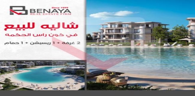 شاليه للبيع فى العلمين - مركز العلمين - مطروح