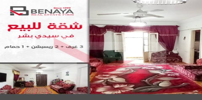 شقة للبيع فى سيدي بشر - قسم المنتزه - الإسكندرية