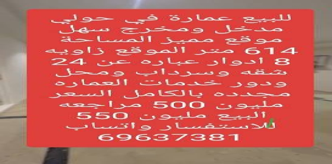 عمارة للبيع فى ميدان حولي - حولي