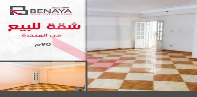 شقة للبيع فى المندرة - قسم المنتزه - الإسكندرية