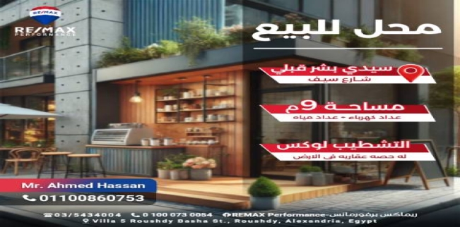 محل تجاري للبيع فى سيدي بشر - قسم المنتزه - الإسكندرية