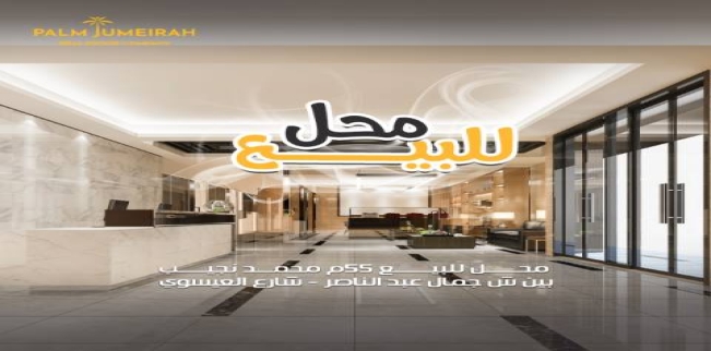 Store For Sale In Sidi Beshr - Qism El-Montaza - Alexandria