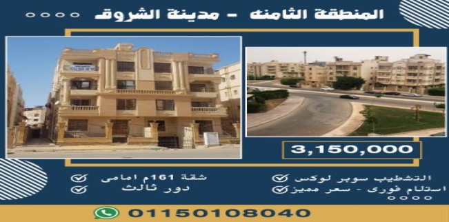 شقة للبيع فى مدينة الشروق - القاهرة
