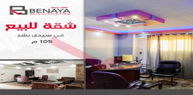 شقة للبيع فى سيدي بشر بحري - قسم المنتزه - الإسكندرية