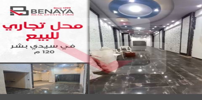 محل تجاري للبيع فى سيدي بشر بحري - قسم المنتزه - الإسكندرية
