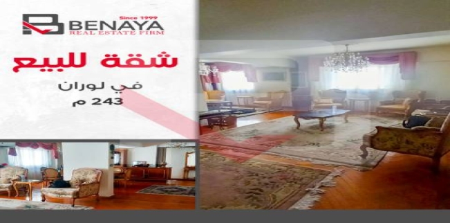 شقة للبيع فى لوران - قسم الرمل - الإسكندرية