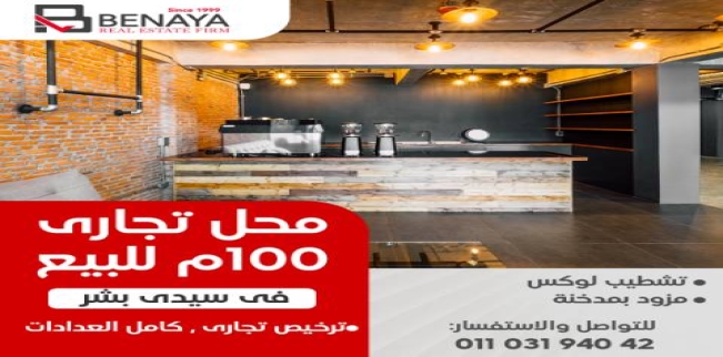 محل تجاري للبيع فى سيدي بشر بحري - قسم المنتزه - الإسكندرية