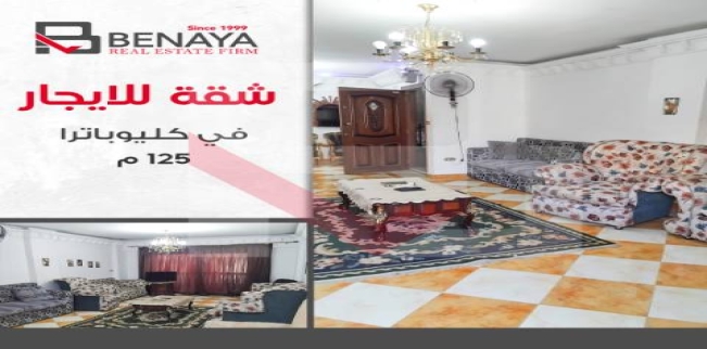 شقة للإيجار فى كليوباترا - قسم سيدى جابر - الإسكندرية