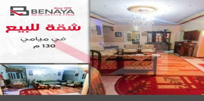 شقة للبيع فى ميامي - قسم المنتزه - الإسكندرية
