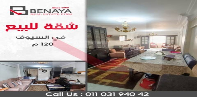 شقة للبيع فى السيوف بحري - قسم المنتزه - الإسكندرية
