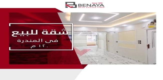 شقة للبيع فى المندرة - قسم المنتزه - الإسكندرية