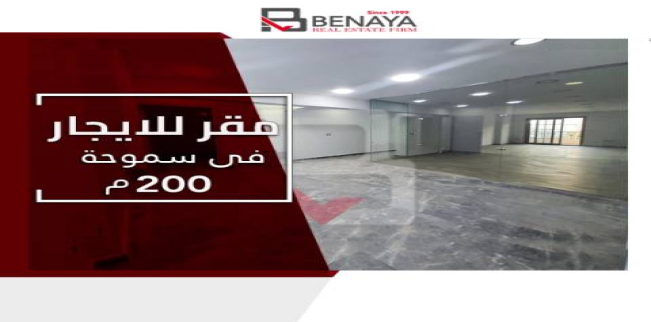مكتب للإيجار فى سموحة - قسم سيدى جابر - الإسكندرية