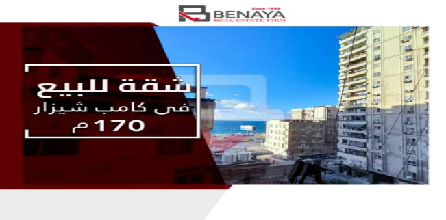 شقة للبيع فى كامب شيزار - قسم باب شرقي - الإسكندرية